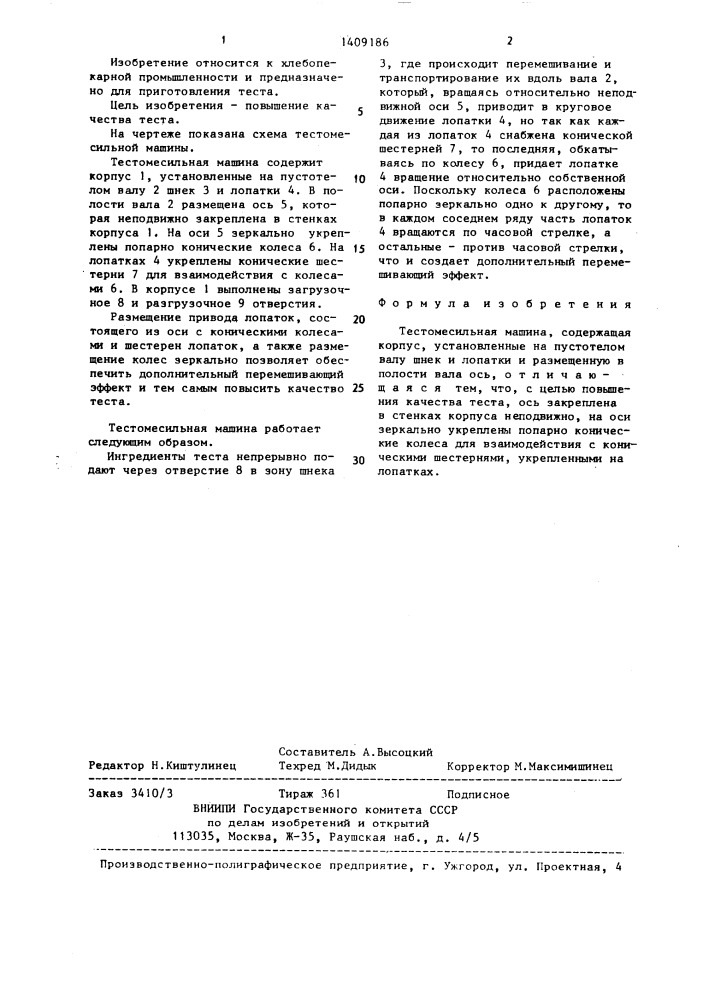 Тестомесильная машина (патент 1409186)