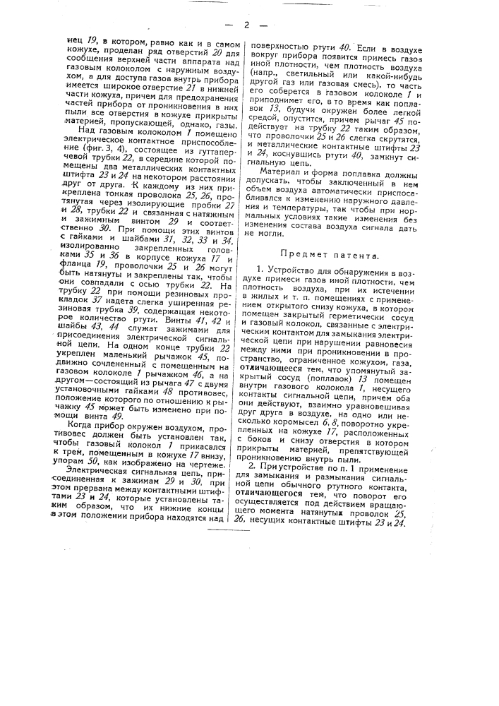 Устройство для обнаружения в воздухе примеси газов иной плотности, чем плотность воздуха (патент 34440)