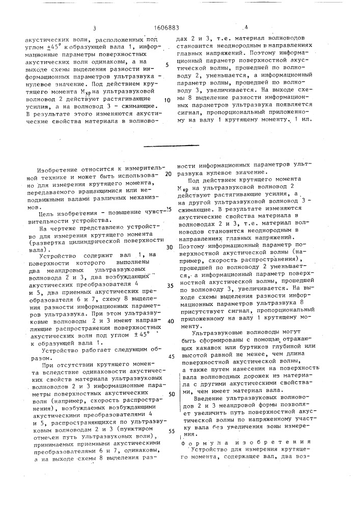 Устройство для измерения крутящего момента (патент 1606883)