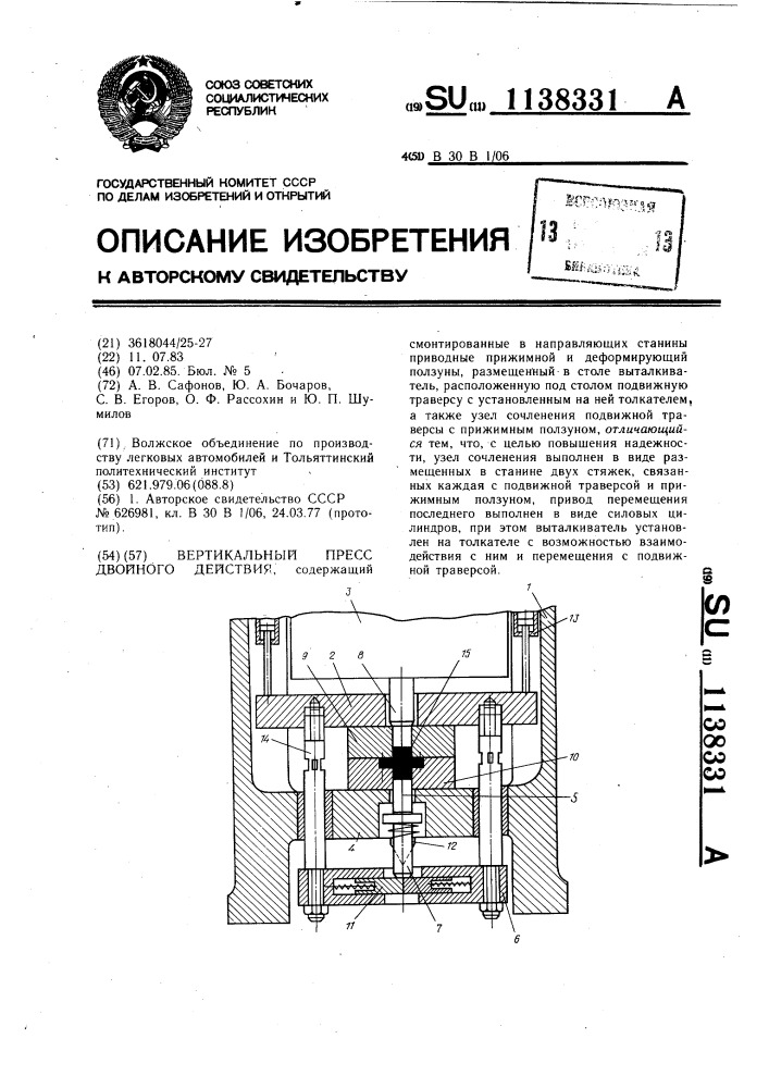 Вертикальный пресс двойного действия (патент 1138331)