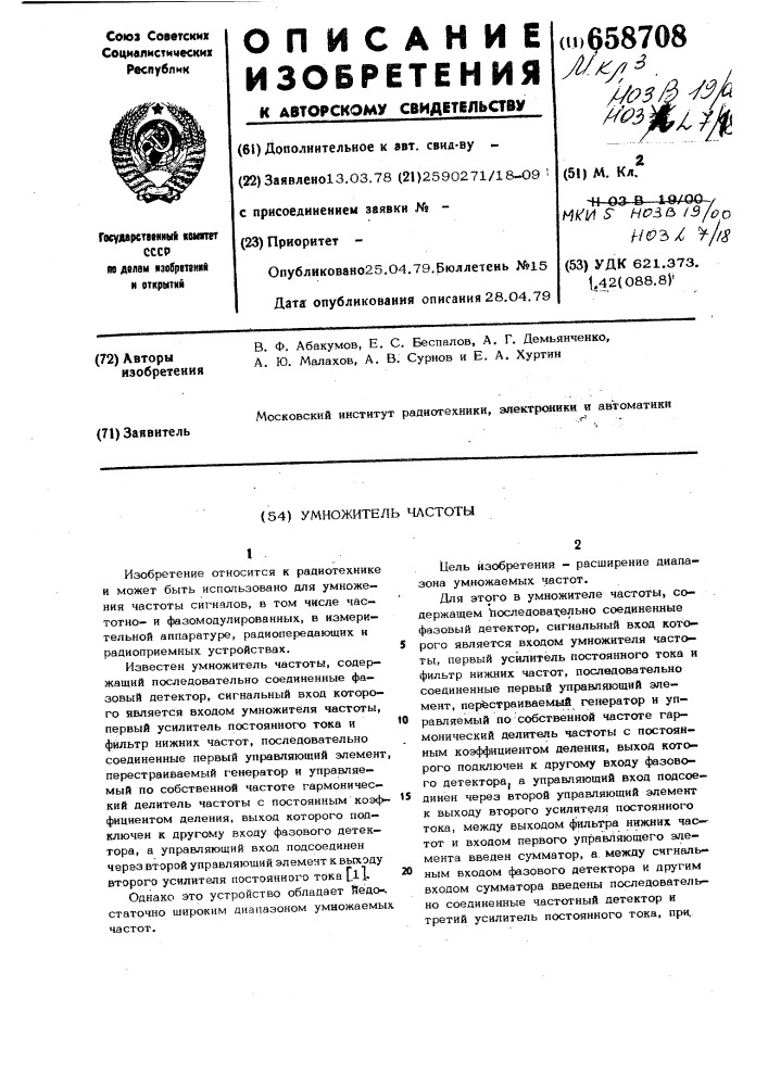 Умножитель частоты (патент 658708)