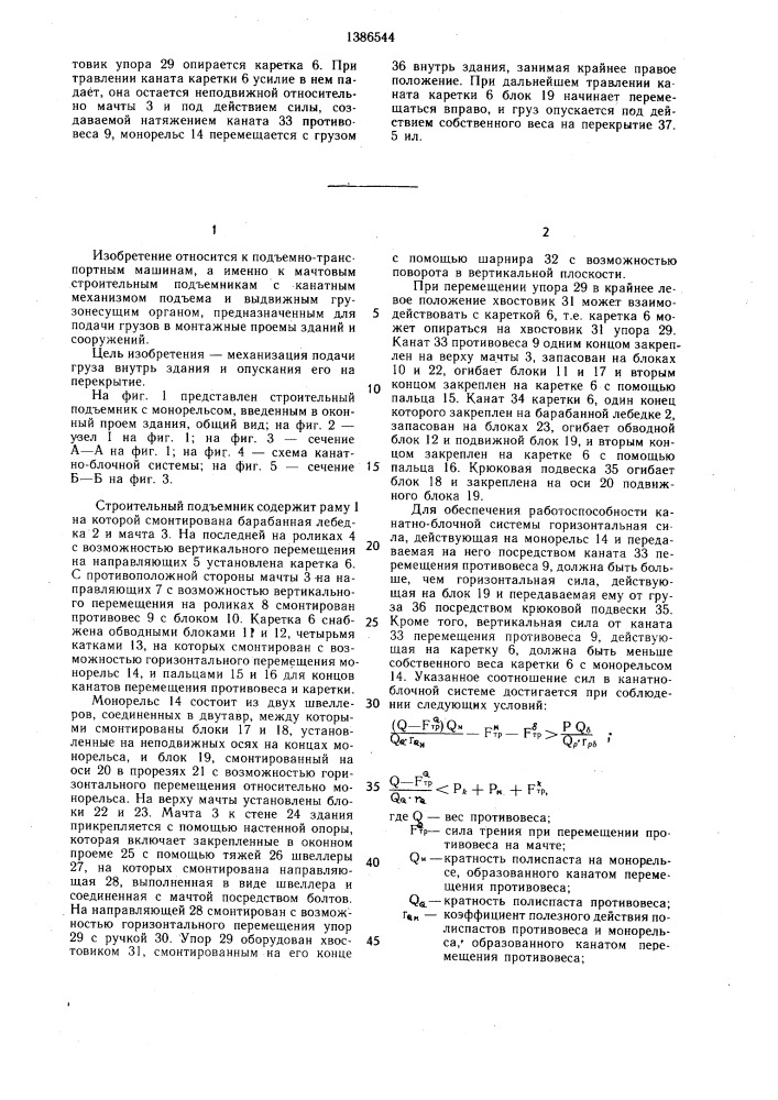Строительный подъемник (патент 1386544)