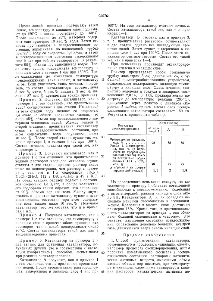 Способ приготовления катализатора (патент 250761)