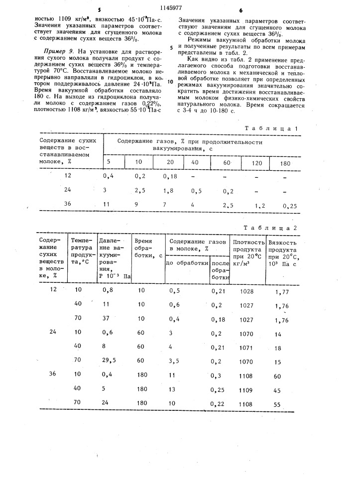 Способ подготовки восстановленного молока к механической и тепловой обработке (патент 1145977)