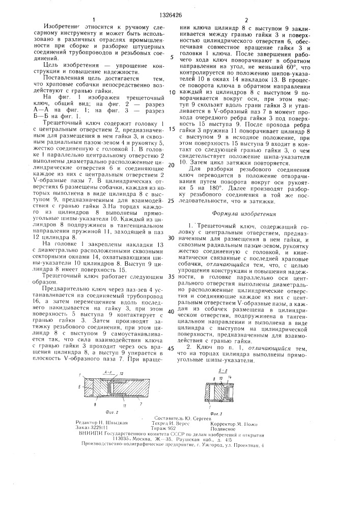 Трещеточный ключ (патент 1326426)