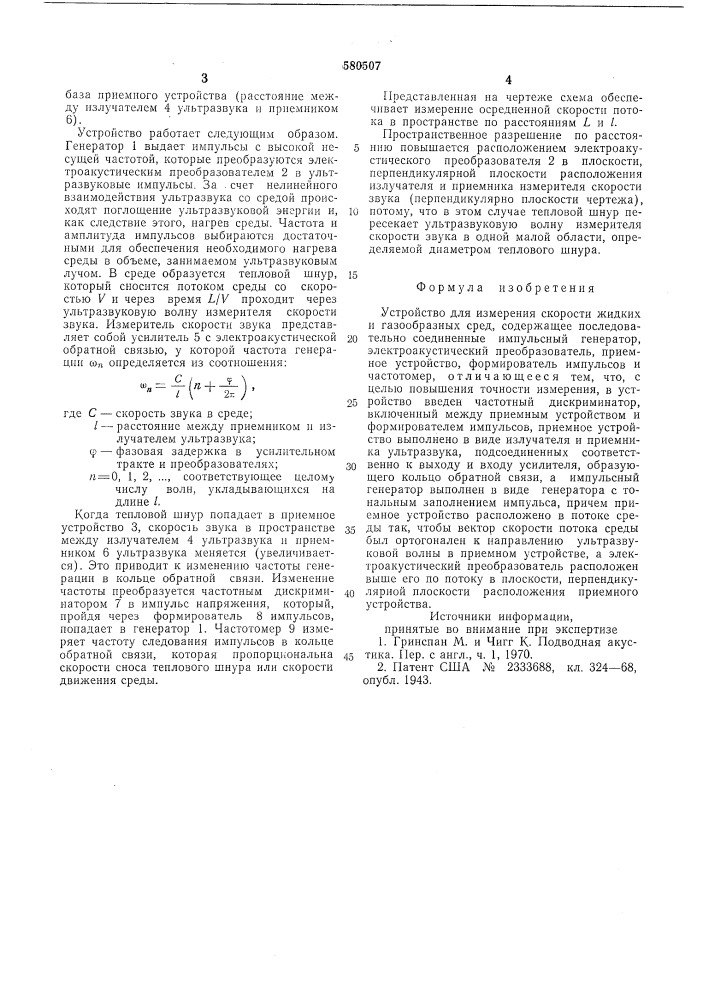 Устройство для измерения скорости жидких и газообразных сред (патент 580507)