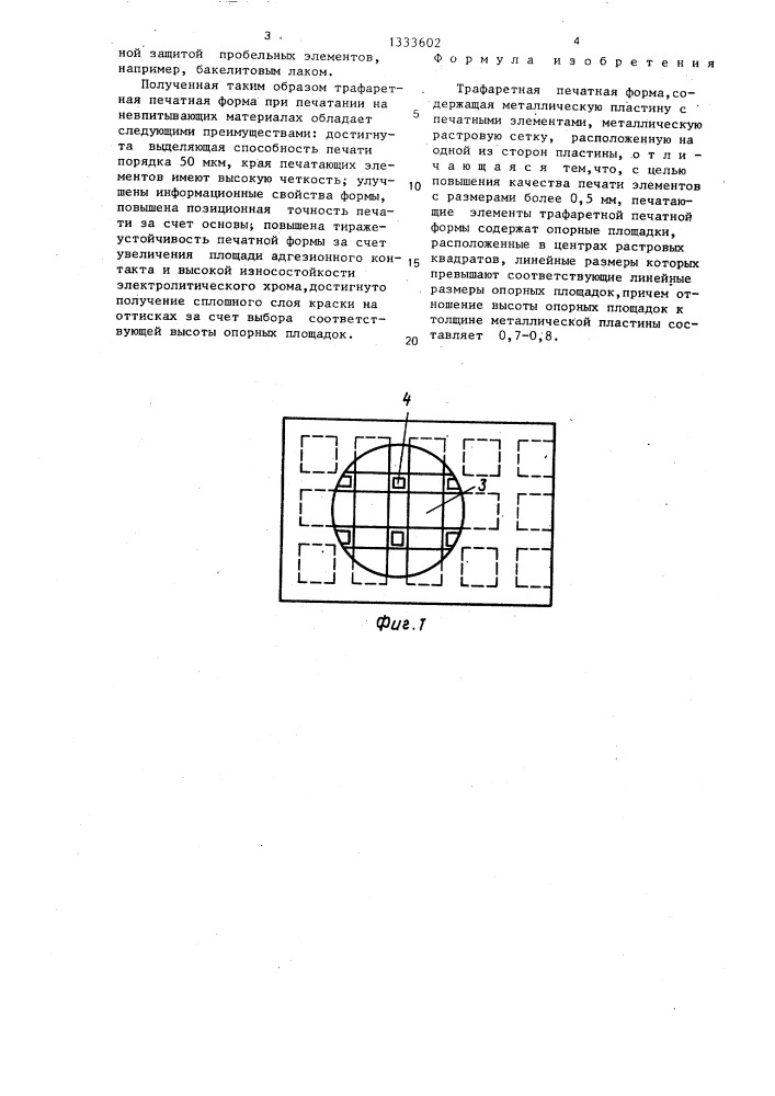 Трафаретная печатная форма (патент 1333602)