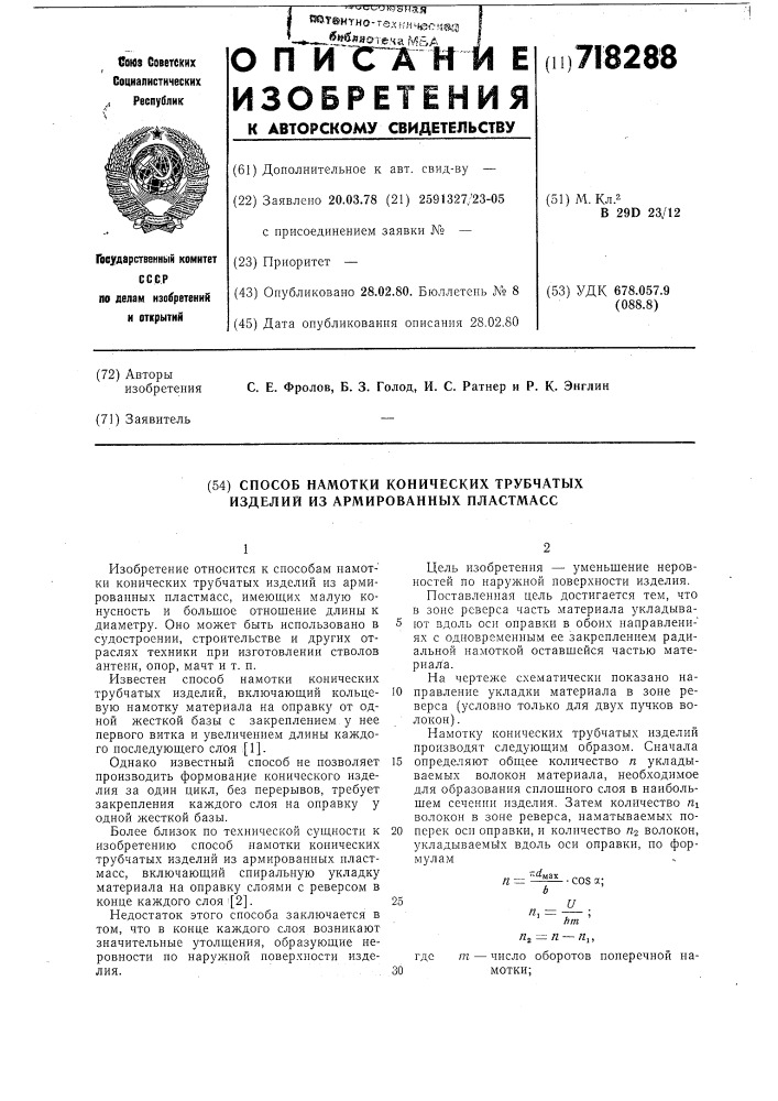 Способ намотки конических трубчатых изделий из армированных пластмасс (патент 718288)