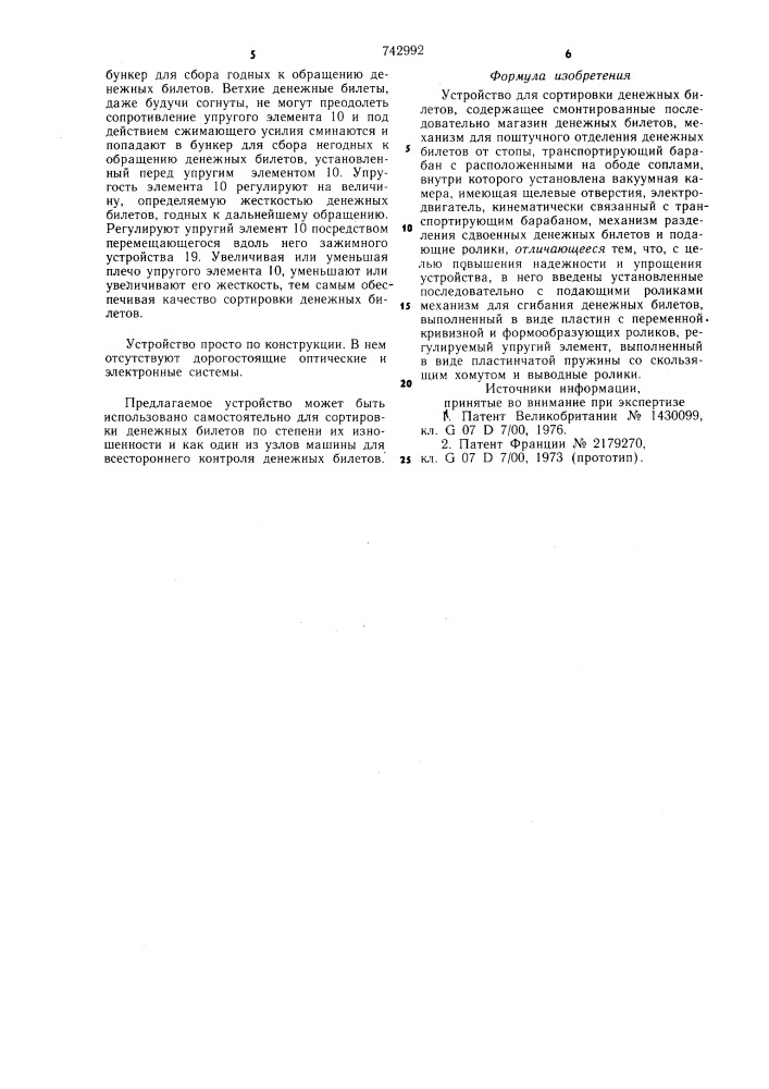 Устройство для сортировки денежных билетов (патент 742992)