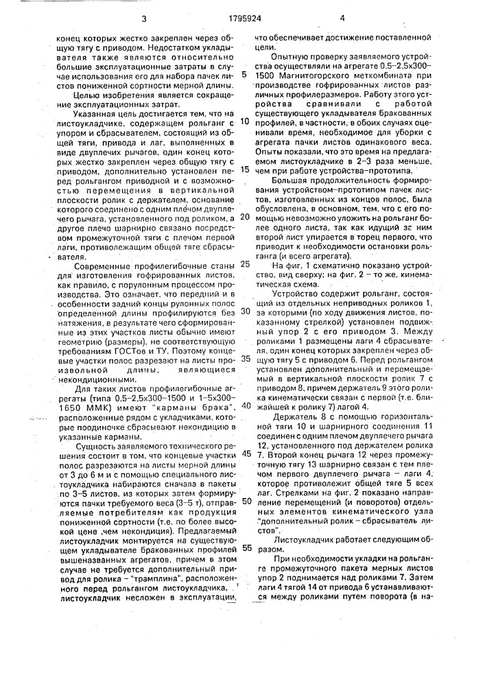 Листоукладчик для гофрированных профилей (патент 1795924)