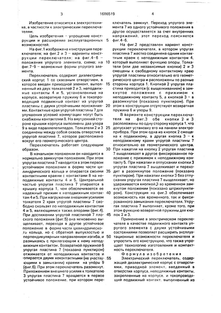 Электрический переключатель (патент 1686519)