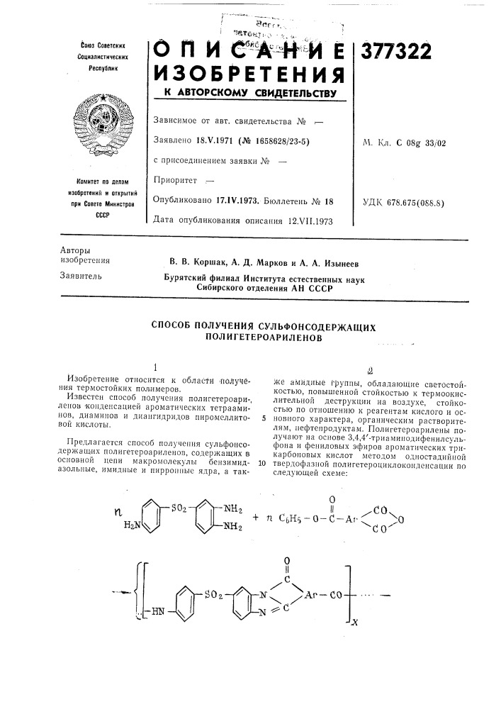 Способ получения сульфонсодержащих полигетероариленов (патент 377322)