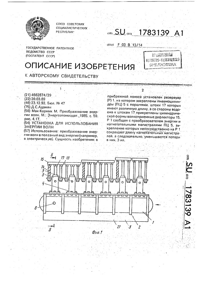 Установка для использования энергии волн (патент 1783139)