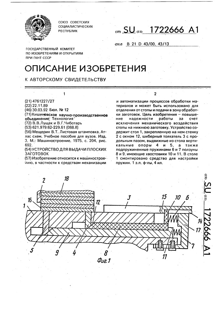 Устройство для выдачи плоских заготовок (патент 1722666)