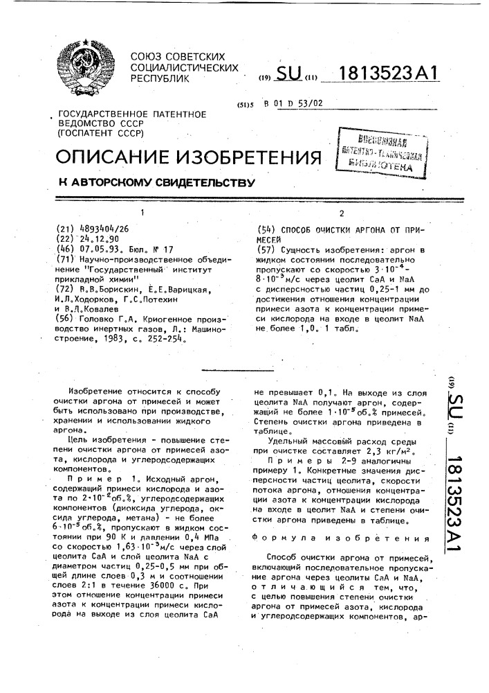 Способ очистки аргона от примесей (патент 1813523)