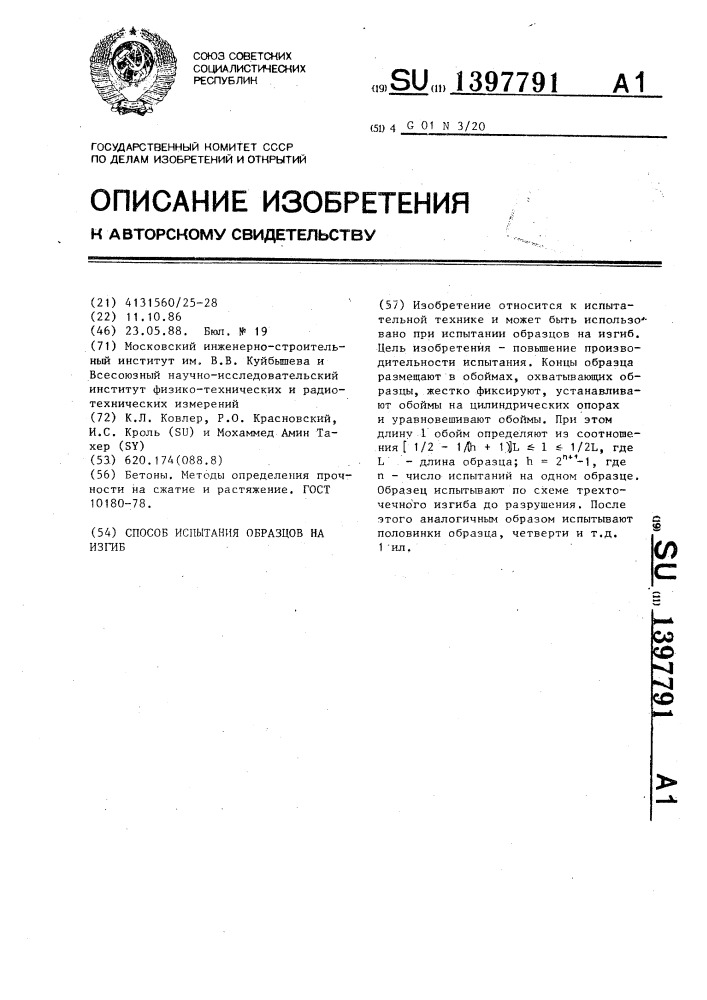 Способ испытания образцов на изгиб (патент 1397791)