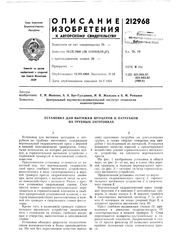 Установка для вытяжки штуцеров и патрубков на трубных заготовках (патент 212968)