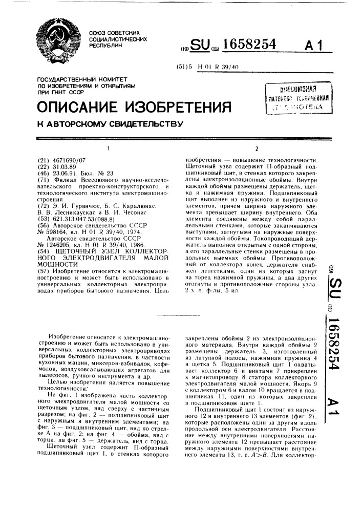 Щеточный узел коллекторного электродвигателя малой мощности (патент 1658254)