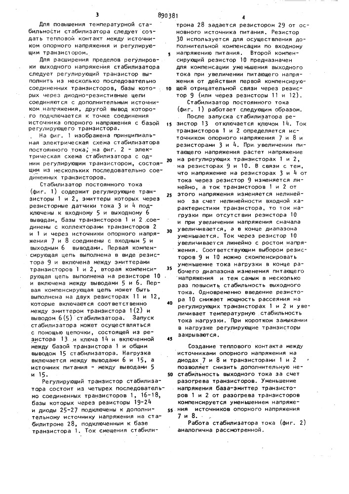 Стабилизатор постоянного тока (патент 890381)