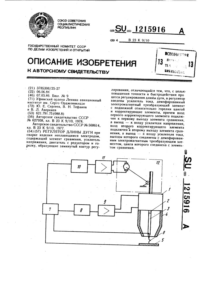 Регулятор длины дуги (патент 1215916)