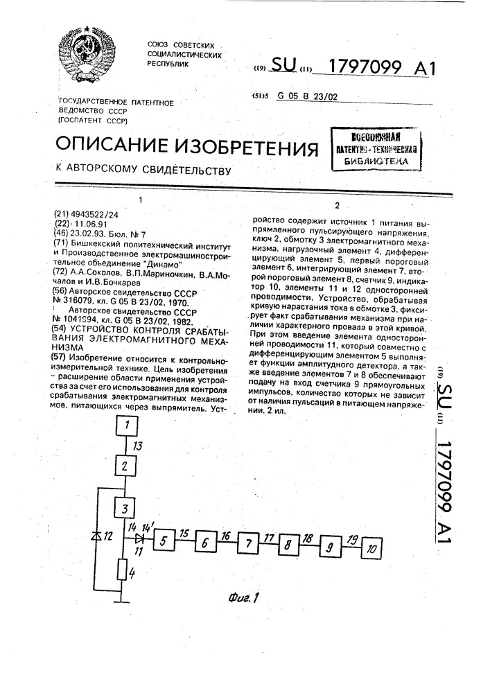 Устройство контроля срабатывания электромагнитного механизма (патент 1797099)