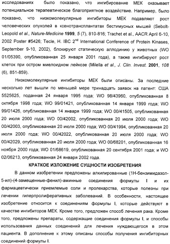 N3-алкилированные бензимидазольные производные в качестве ингибиторов mek (патент 2307831)