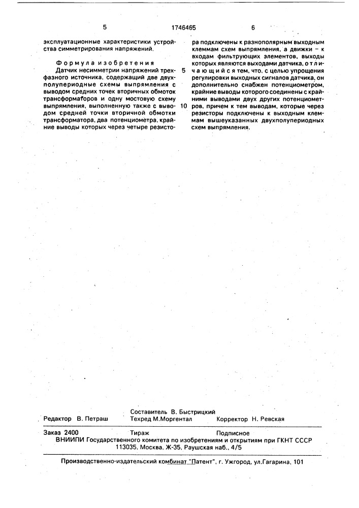 Датчик несимметрии напряжений трехфазного источника (патент 1746465)