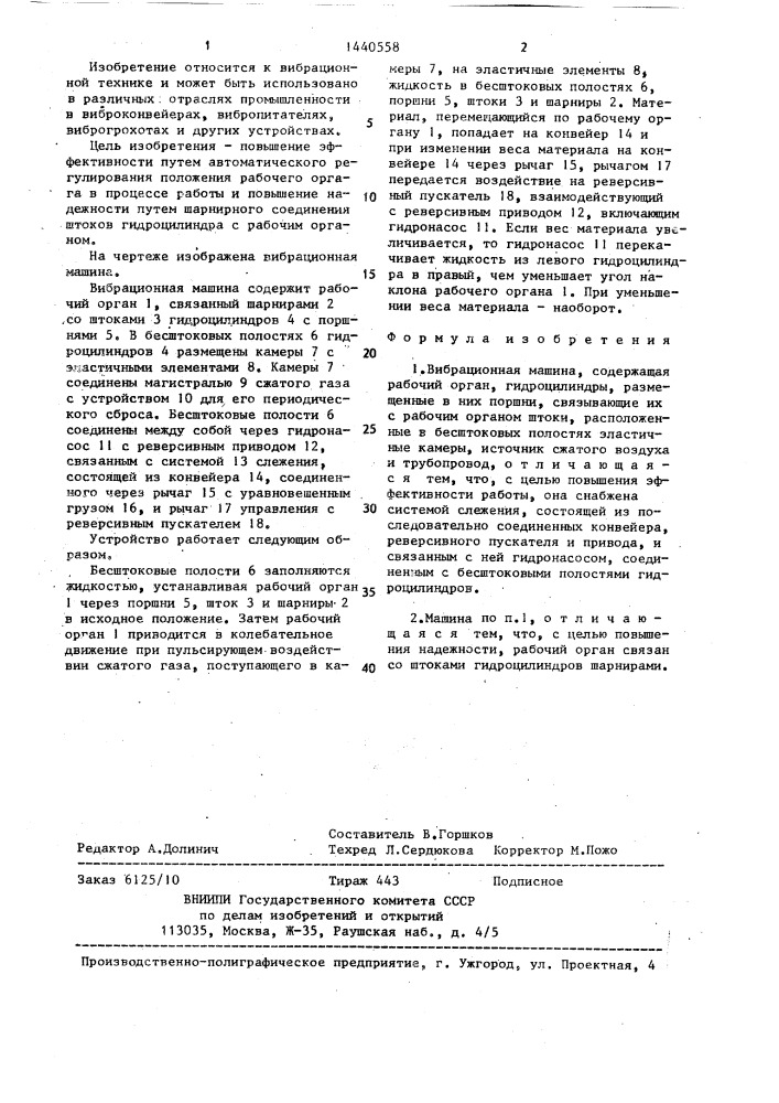 Вибрационная машина (патент 1440558)