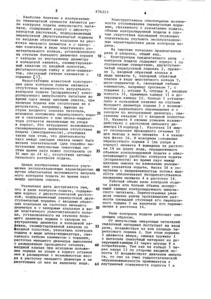 Реле контроля подачи (патент 976213)