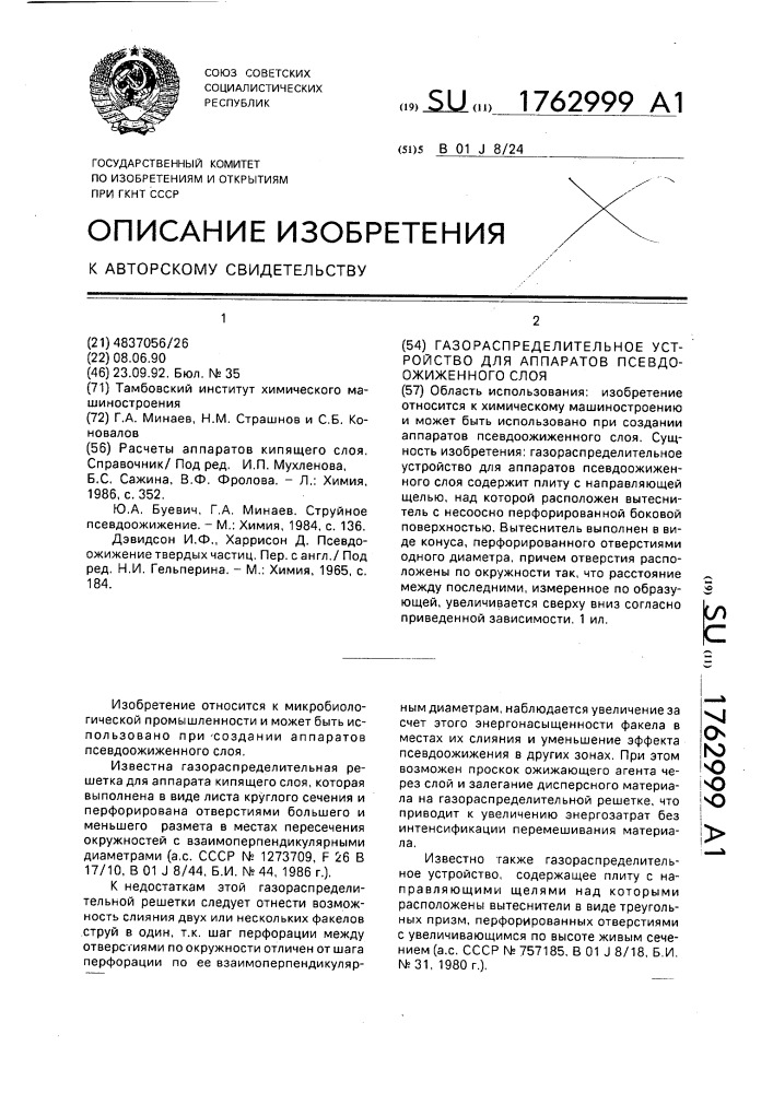 Газораспределительное устройство для аппаратов псевдоожиженного слоя (патент 1762999)