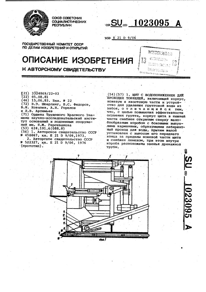 Щит с водопонижением для проходки тоннелей (патент 1023095)