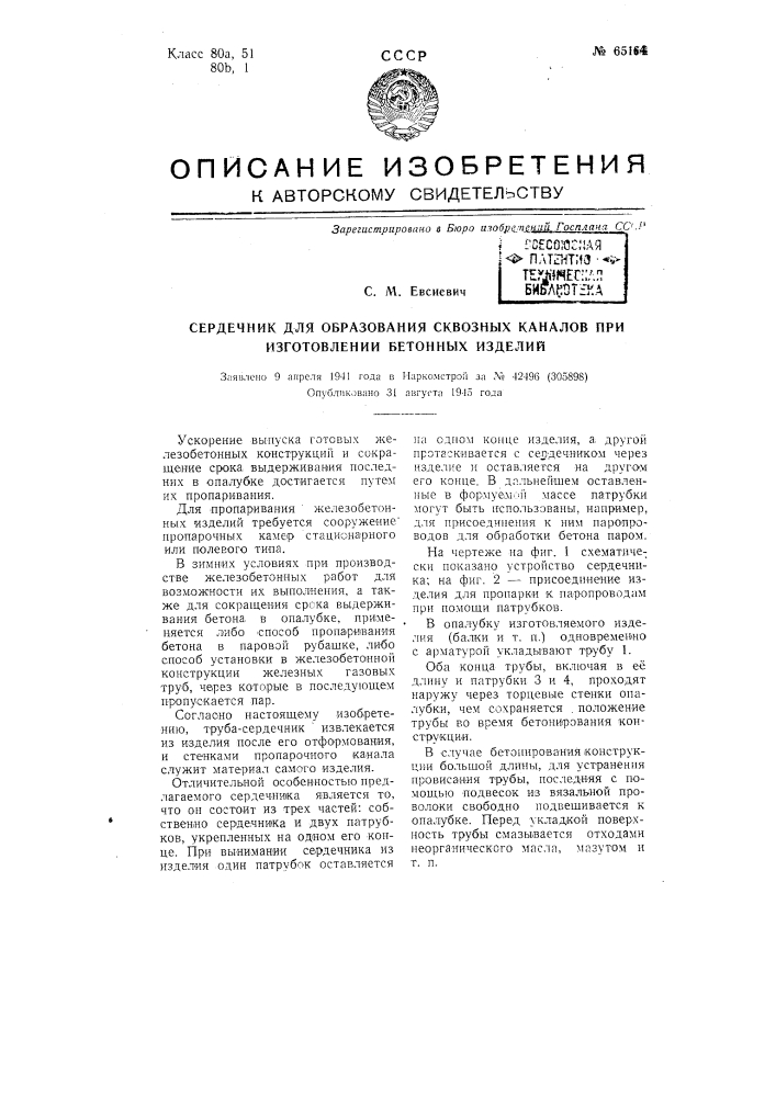 Сердечник для образования сквозных каналов при изготовлении бетонных изделий (патент 65164)