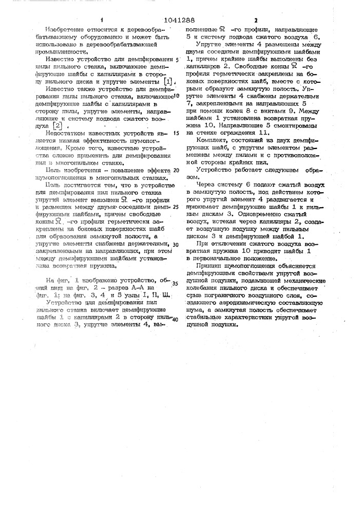 Устройство для демпфирования пил пильного станка (патент 1041288)