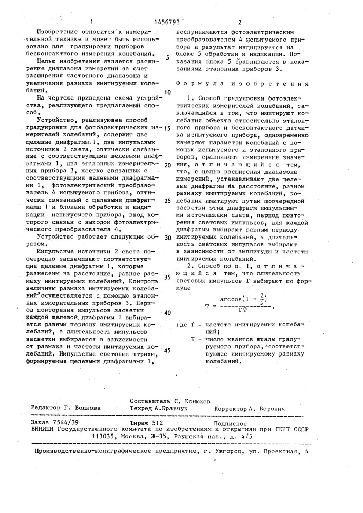 Способ градуировки фотоэлектрических измерителей колебаний (патент 1456793)