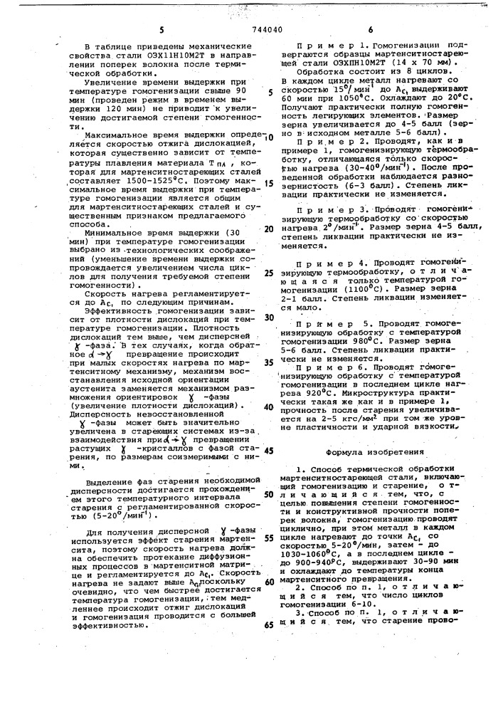 Способ термической обработки мартенситностареющей стали (патент 744040)