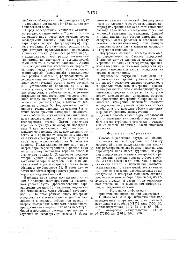 Способ определения внутренней мощности отсека паровой турбины (патент 718735)