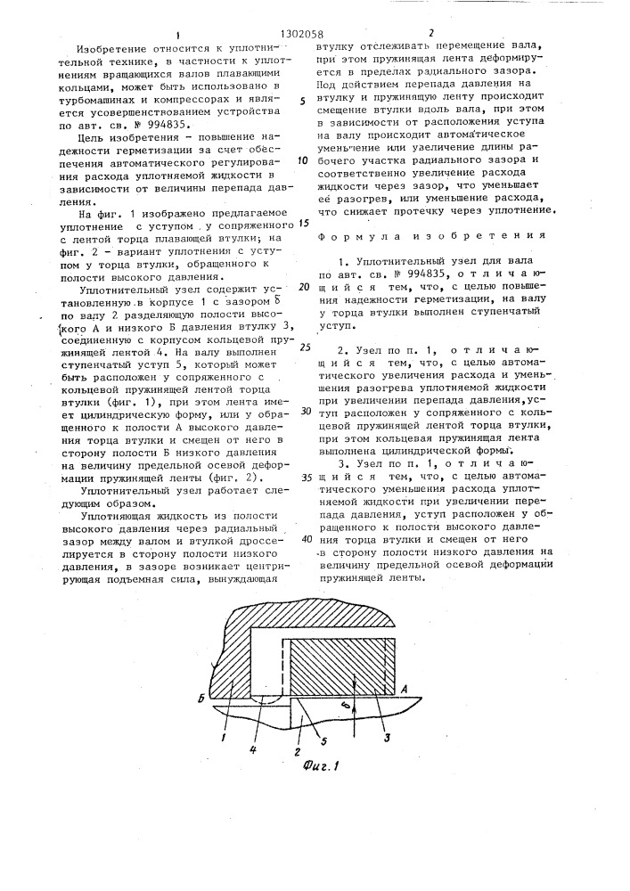 Уплотнительный узел для вала (патент 1302058)