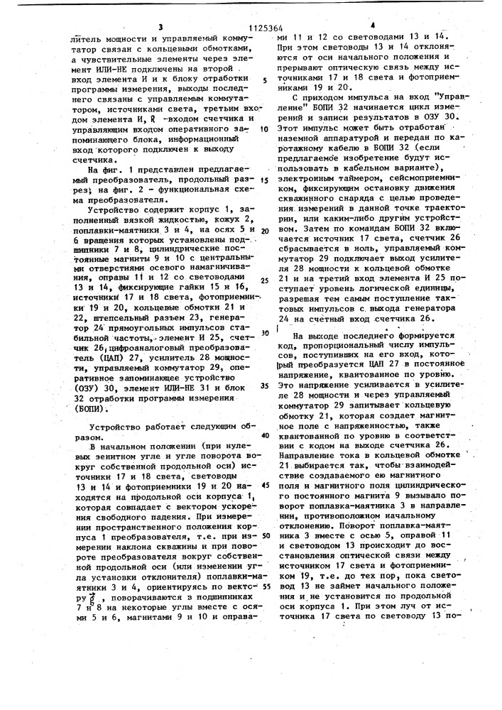 Преобразователь наклона скважины и поворота скважинного снаряда (патент 1125364)