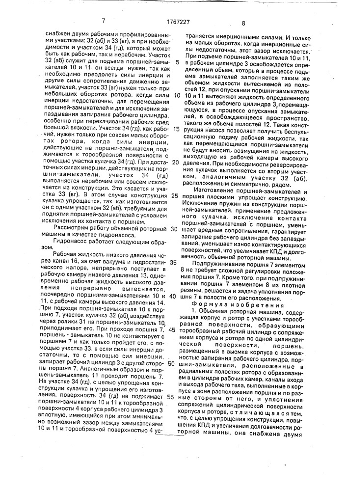 Объемная роторная машина (патент 1767227)