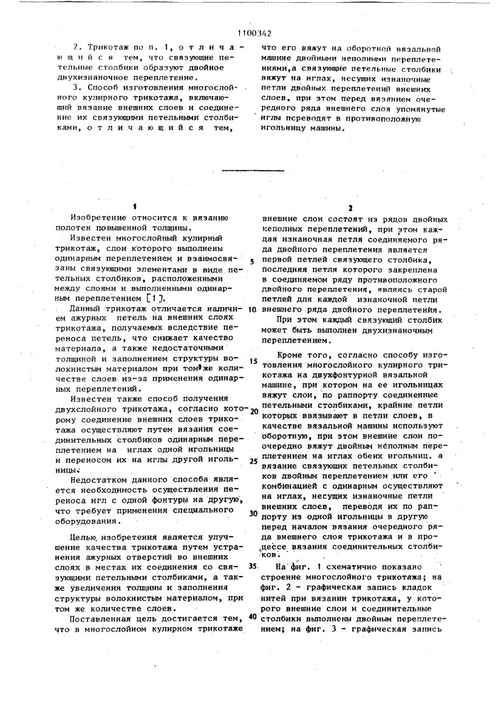 Многослойный кулирный трикотаж и способ изготовления многослойного кулирного трикотажа (патент 1100342)