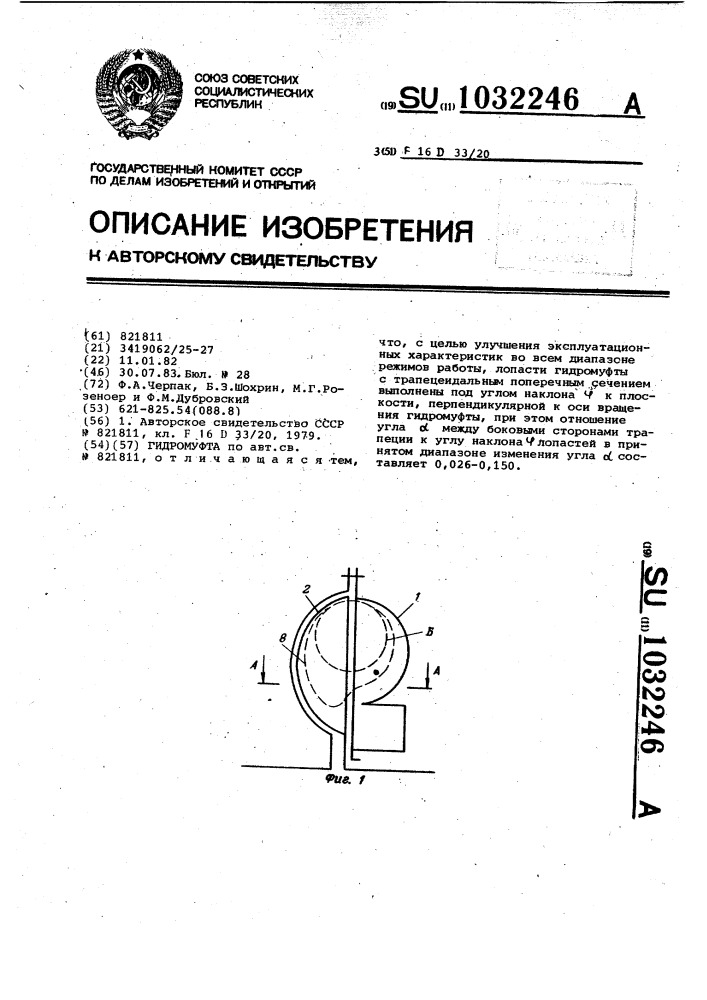 Гидромуфта (патент 1032246)