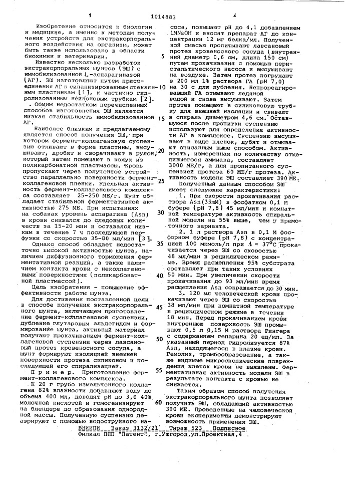 Способ получения экстракорпорального шунта (патент 1014883)