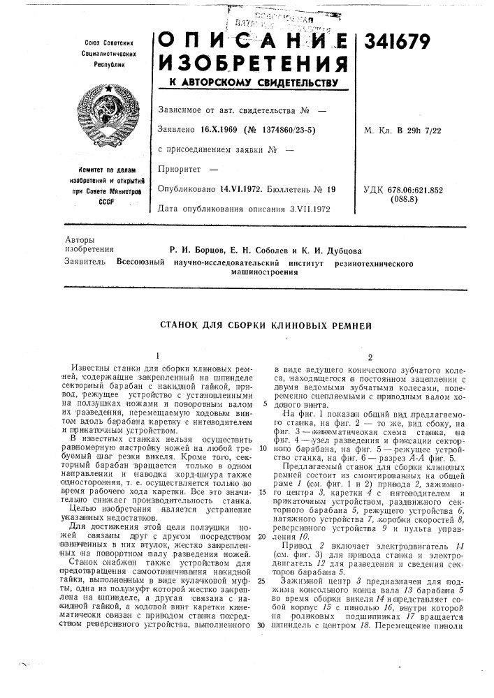 Станок для сборки клиновых ремней (патент 341679)