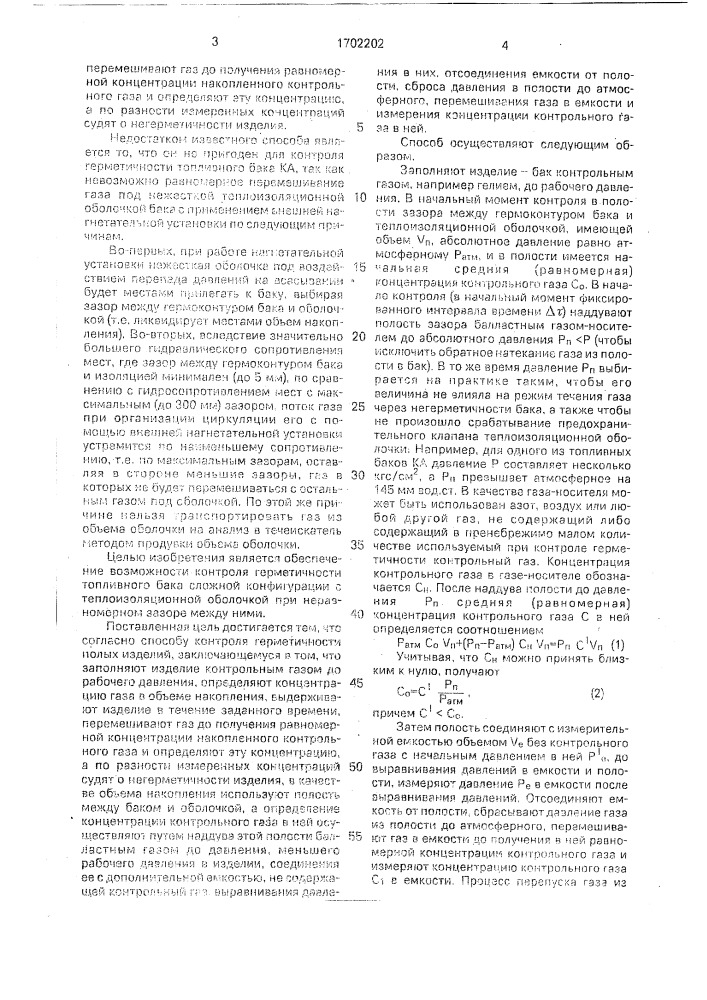 Способ контроля герметичности полых изделий (патент 1702202)