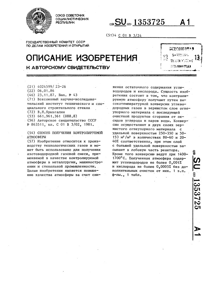 Способ получения контролируемой атмосферы (патент 1353725)