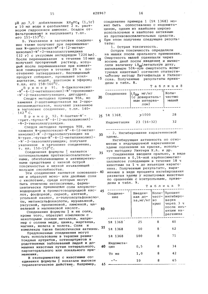 Способ получения гуанидиновых производныхили их кислотно- аддитивных солей,или их комплексов c неорганическимисолями металлов (патент 828967)