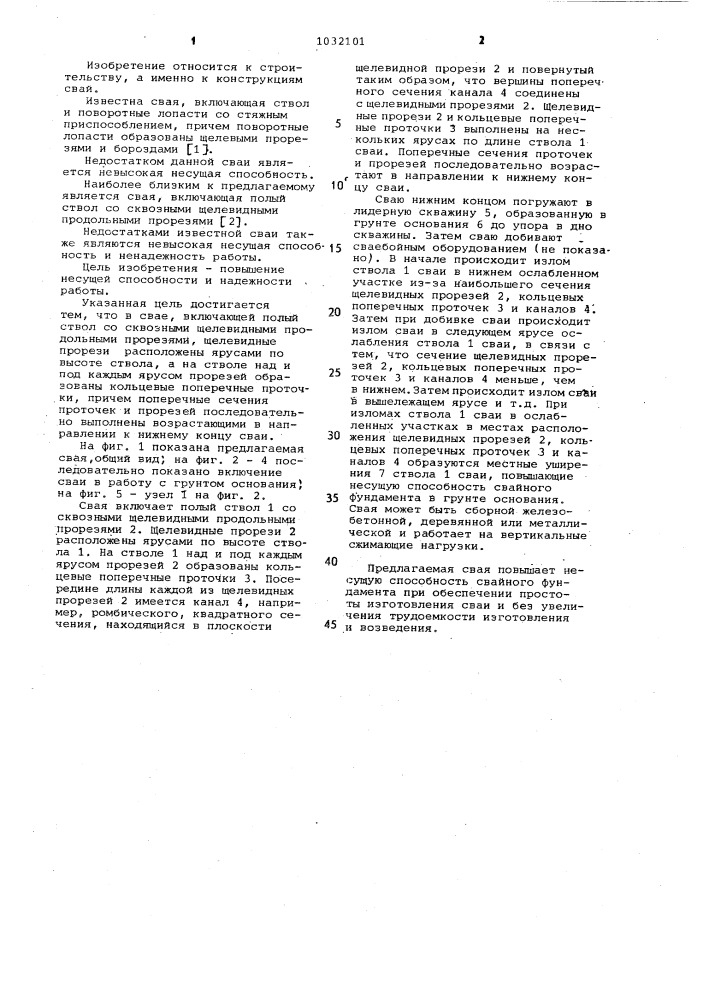 Свая (патент 1032101)