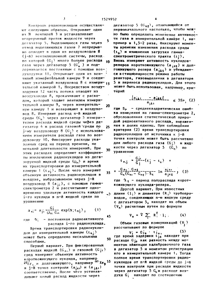 Способ контроля активности радионуклидов инертных газов на ядерных реакторах (патент 1529952)
