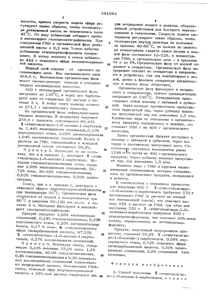 Способ получения -этилгексагидро1н-азепин-1-карботиоата (патент 581862)