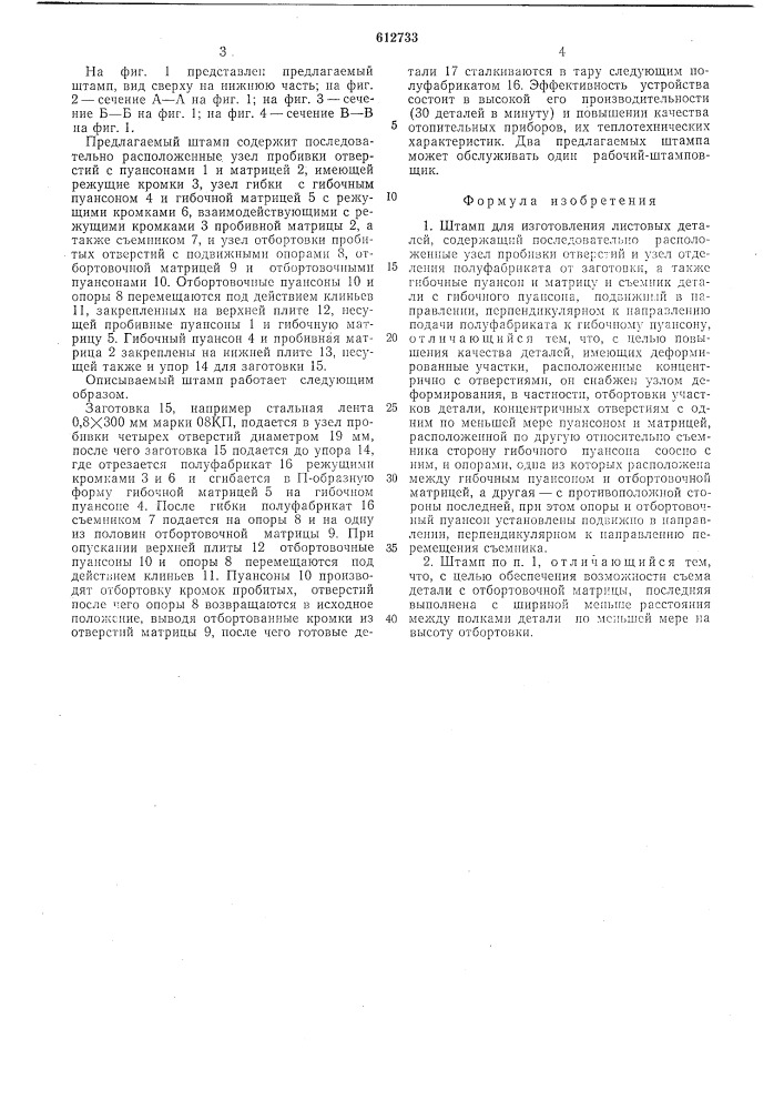 Штамп для изготовления листовых деталей (патент 612733)